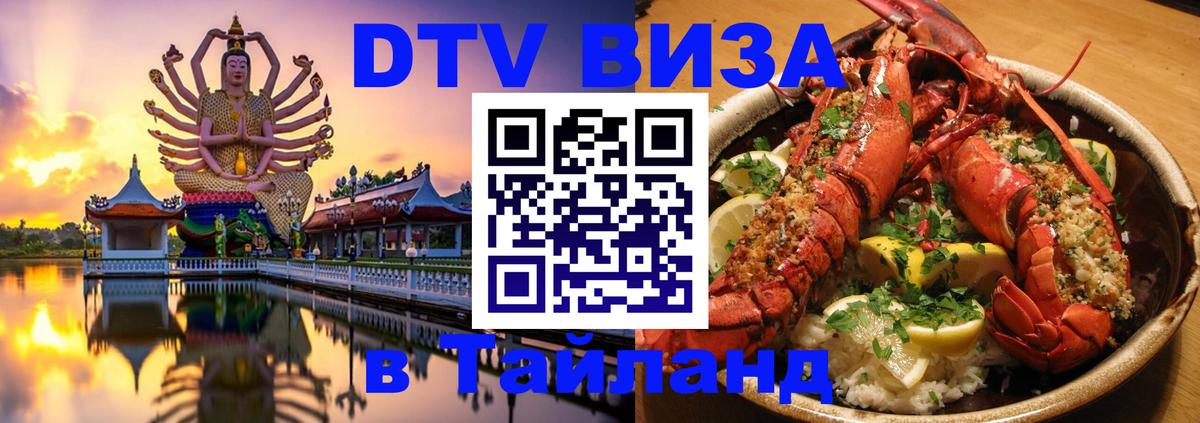 Стоимость и условия DTV визы — оформление в Таиланд под ключ - Бангкок 