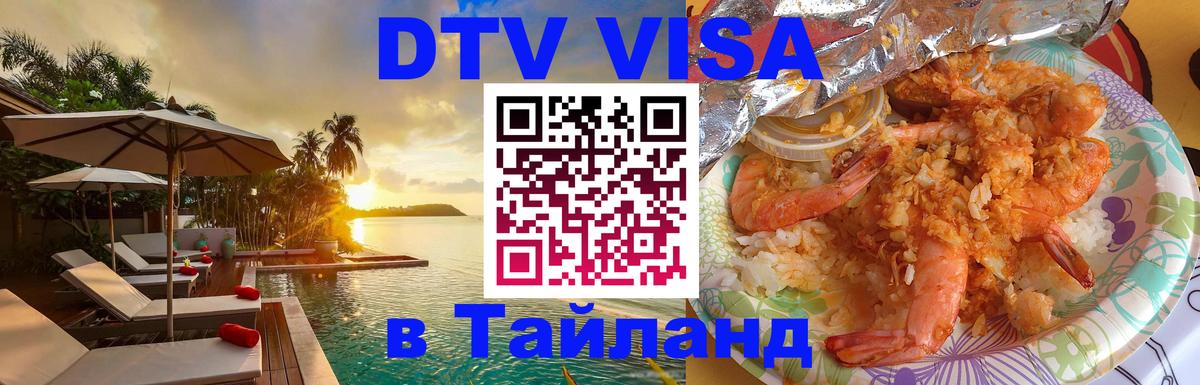 DTV виза Тайланд 