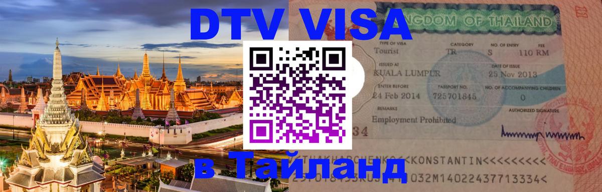 Оформление DTV визы под ключ: стоимость и тарифы, только загранпаспорт - Бангкок  20.11.2025 